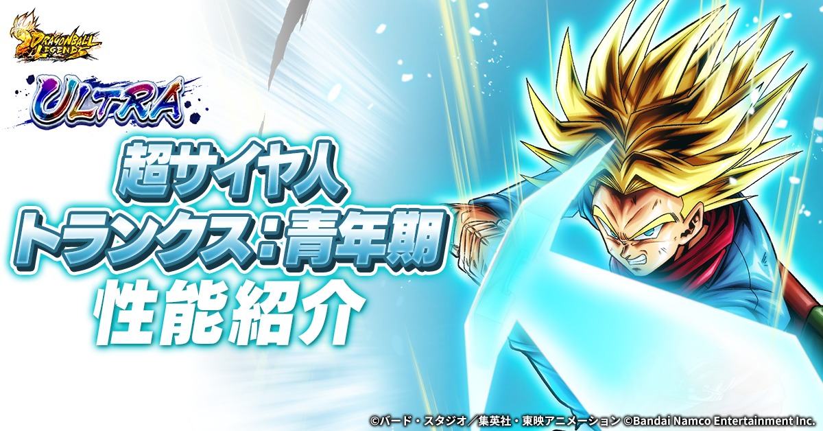 新キャラクターULTRA「超サイヤ人 トランクス：青年期」の性能を公式