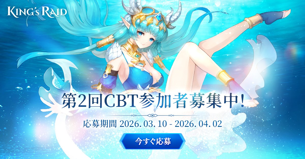 kingsraid_msg's tweet photo. 【キングスレイド第2回クローズドβテスト開催決定】

この度、第2回クローズドβテスト(CBT)が下記日程にて
開催することが決定いたしました！

📅応募期間：2026年3月10日 16:30～4月3日 0:00
📩当選発表 / テストキー配布：2026年4月3日～
📅実施期間：2026年4月7日 15:00 ～ 4月24日 15:00

前回のテストから、コンテンツ内容を大幅に拡張して実施いたします🔥

🔽第2回CBT詳細はこちら
https://t.co/21m3gUqTZj
※前回の募集内容から一部変更がございます。ご確認のうえご応募ください。

🔽新規応募はこちら
https://t.co/QRkILbRg3i

たくさんのご応募お待ちしております！

#キングスレイド #KingsRaid #クローズドβテスト #CBT