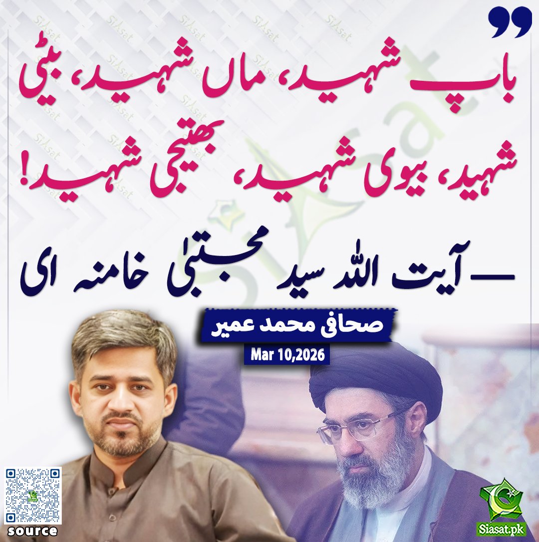siasatpk's tweet photo. "باپ شہید، ماں شہید، بیٹی شہید، بیوی شہید، بھتیجی شہید! — آیت اللہ سید مجتبیٰ خامنہ ای"  صحافی محمد عمیر

@MohUmair87 

خبر کا ذریعہ جاننے کے لیے QR Code Scan کریں

#Pakistan https://t.co/R1ylSxIyr9