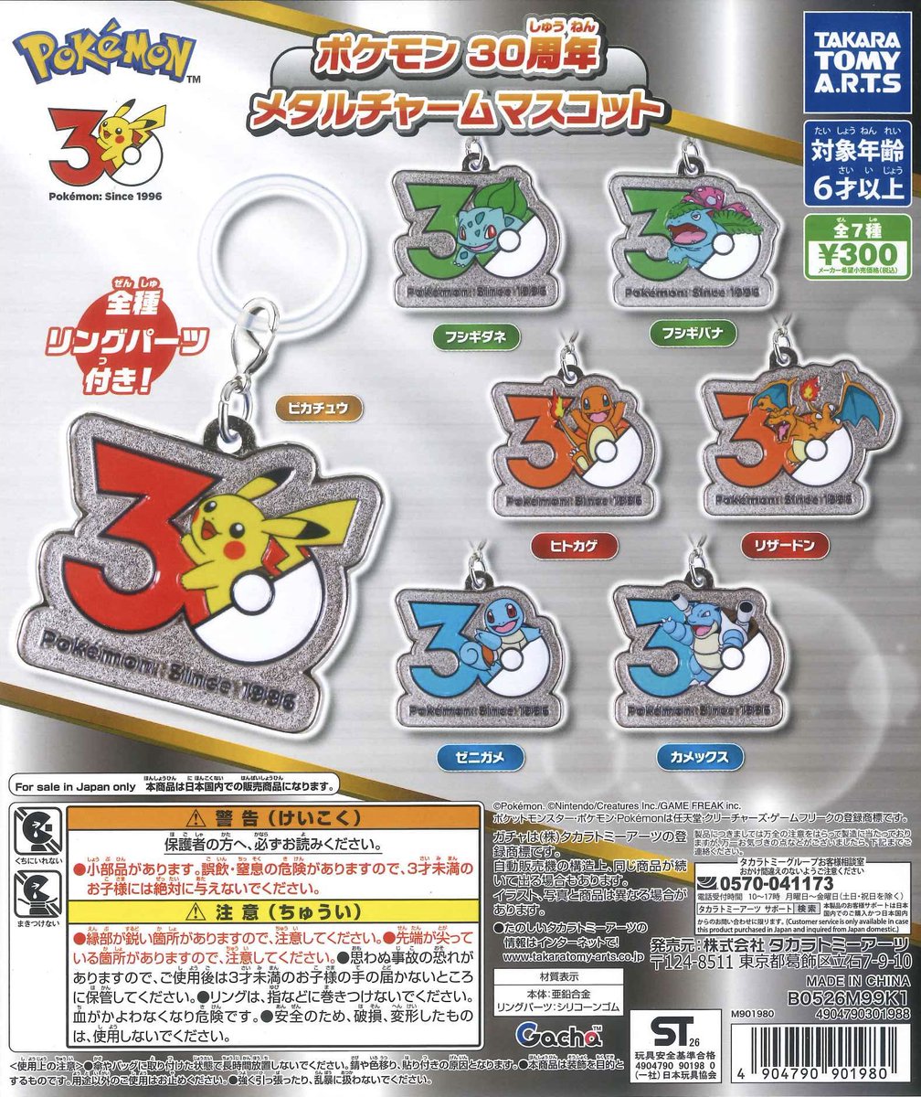 完売のお知らせ📢 📌 ポケモン 30周年 メタルチャームマスコット ご