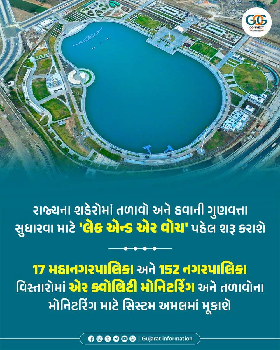 પર્યાવરણ સંરક્ષણ તરફ ગુજરાત સરકારનું મહત્ત્વપૂર્ણ પગલું....

રાજ્ય સરકારના શહેરી વિકાસ અને શહેરી ગૃહ નિર્માણ વિભાગ હેઠળ ગુજરાત અર્બન ડેવલપમેન્ટ મિશન (GUDM) દ્વારા તળાવો અને હવાની ગુણવત્તાનું રિયલ-ટાઇમ મોનિટરિંગ સુનિશ્ચિત કરવા “લેક એન્ડ એર વોચ” પહેલ શરૂ કરવામાં આવશે...
