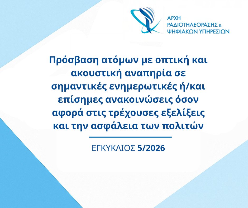 Αρχή Ραδιοτηλεόρασης & Ψηφιακών Υπηρεσιών tweet media