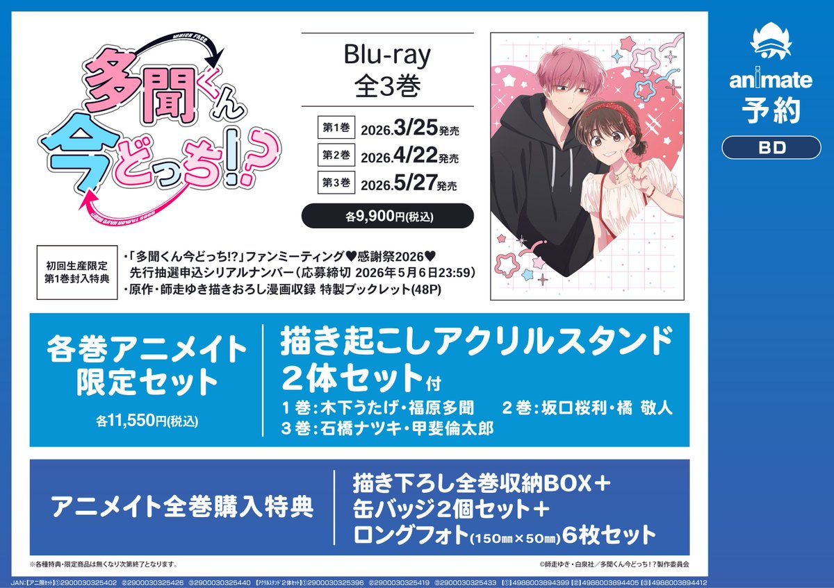 BD予約情報】 3/25発売📢 TV 「多聞くん今どっち!?」Blu-ray 1 通常版