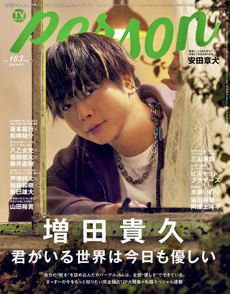 TVガイドPERSON vol.163」3/17発売】 ＜表紙&巻頭特集＞ #増田貴久