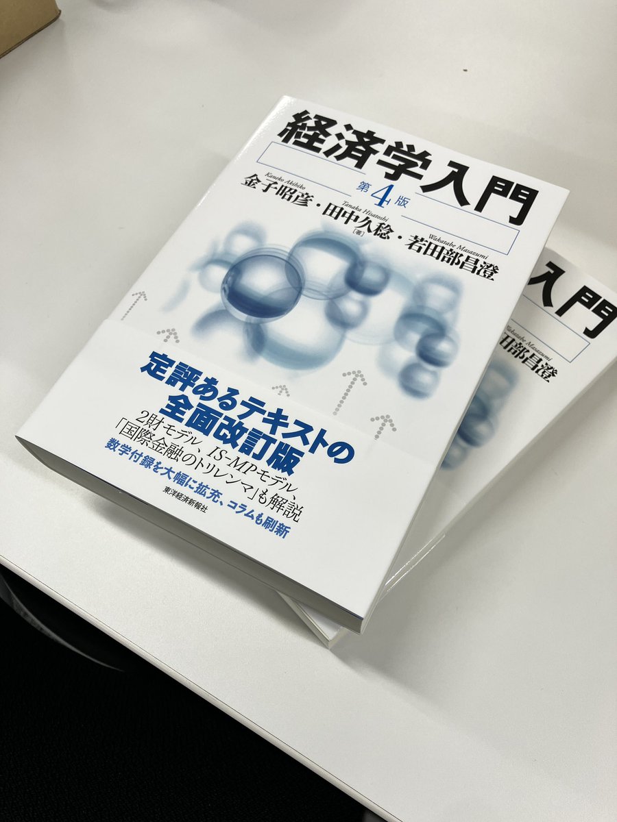 99%の経済学入門 新版「経済学入門」が届きました。