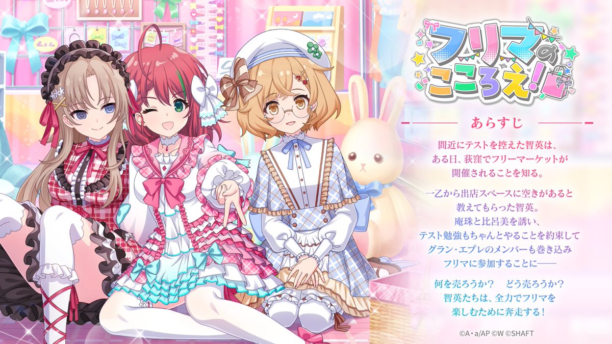 【「フリマのこころえ！」あらすじをご紹介】

一乙から荻窪で開催されるフリーマーケットの
出店スペースに空きがあると教えてもらった智英。

庵珠と比呂美を誘い、テスト勉強もちゃんとやることを約束して
グラン・エプレのメンバーも巻き込み参加することに――
  
#ラスバレ #アサルトリリィ