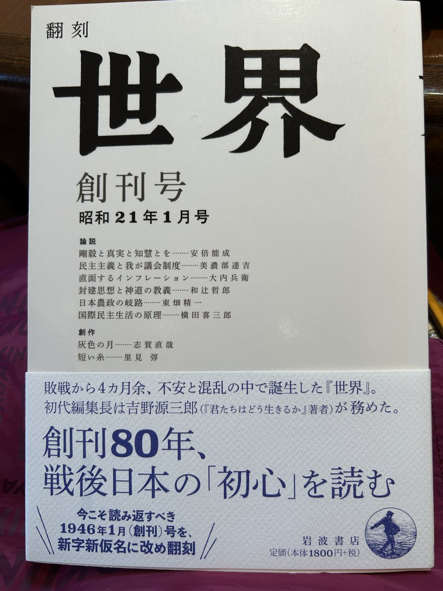 私が生まれる4ヶ月前に創刊された「世界」。
80年経って翻刻された。書店で真っ先に買った！