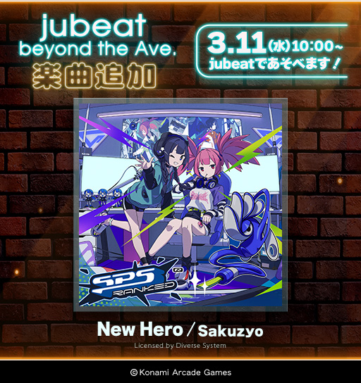 ◤￣￣￣￣￣￣￣￣￣￣￣￣￣￣◥
 3月11日(水)10:00より楽曲追加！
◣＿＿＿＿＿＿＿＿＿＿＿＿＿＿◢

#jubeat で
この曲があそべるようになります！

『New Hero』
 ― Sakuzyo（<a href="/sakuzyo_skz/">Sakuzyo / 削除</a>）

是非お楽しみください♪