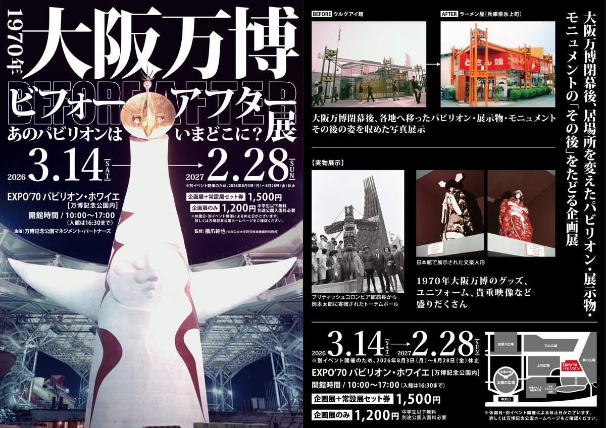 EXPO’70パビリオンでは3月14日(土)より、企画展「1970年大阪万博ビフォー・アフター展〜あのパビリオンはいまどこに？～ 2026」を開催します🎉

1970年大阪万博の閉幕後、会場を彩ったパビリオンの多くが各地へ移設されました。