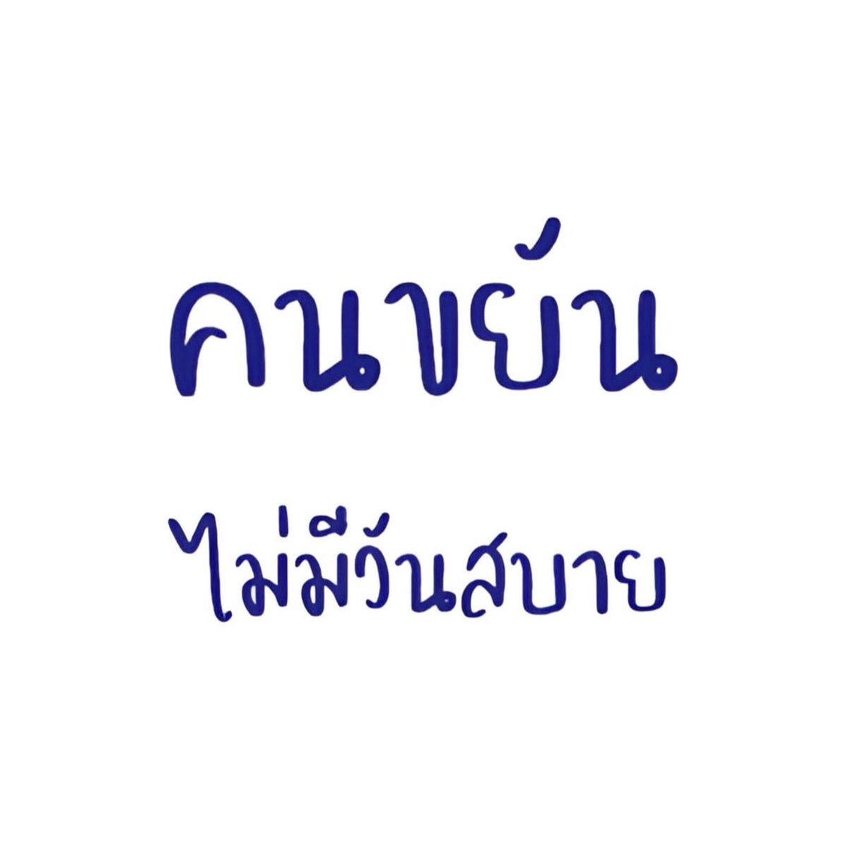 จะตายแล้วจ้าาาา