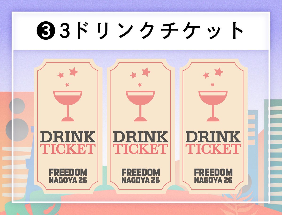 🉐スペシャルセット販売中🉐 FREEDOM NAGOYA 2026を もっと楽しめる