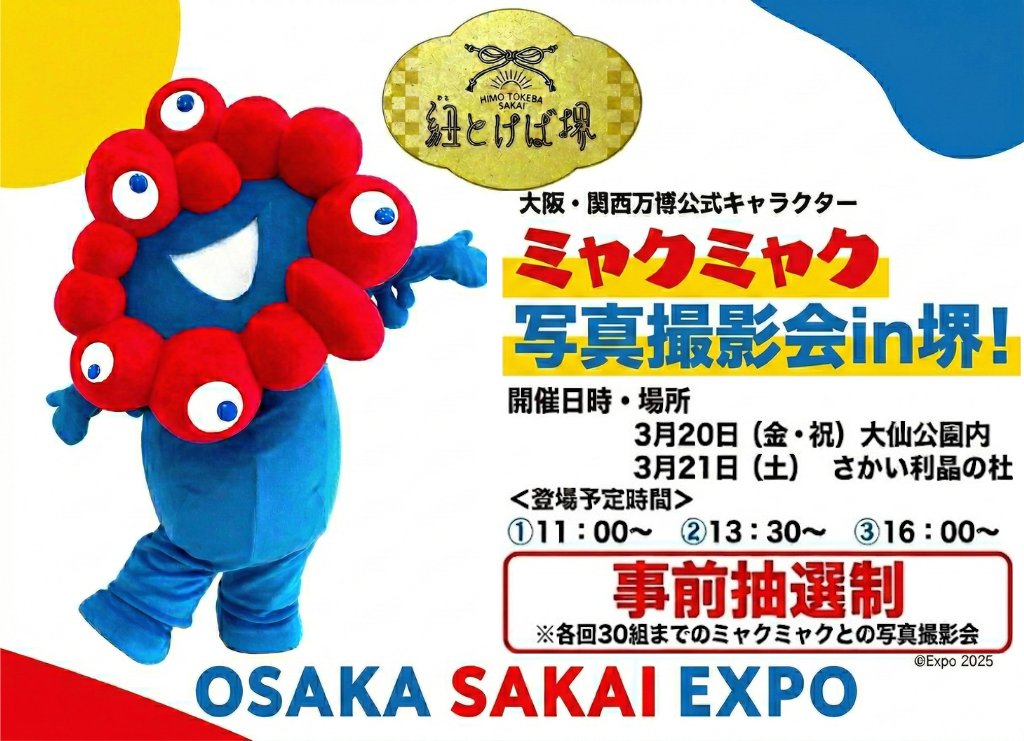 sakai_koho's tweet photo. ／
#ミャクミャク グリーティングイベント
開催決定🔵🔴
＼

大人気のミャクミャクと一緒に写真や動画が撮れるチャンス🌟

🗓️3/20（金・祝）＠大���公園
　　3/21㊏ @さかい利晶の杜
⏰11時～、13時30分～、16時～
💰無料
※要申込（3/16㊊10時まで、抽選）

詳しくは▼
https://t.co/krmOXSZWEA https://t.co/diDFckxCus