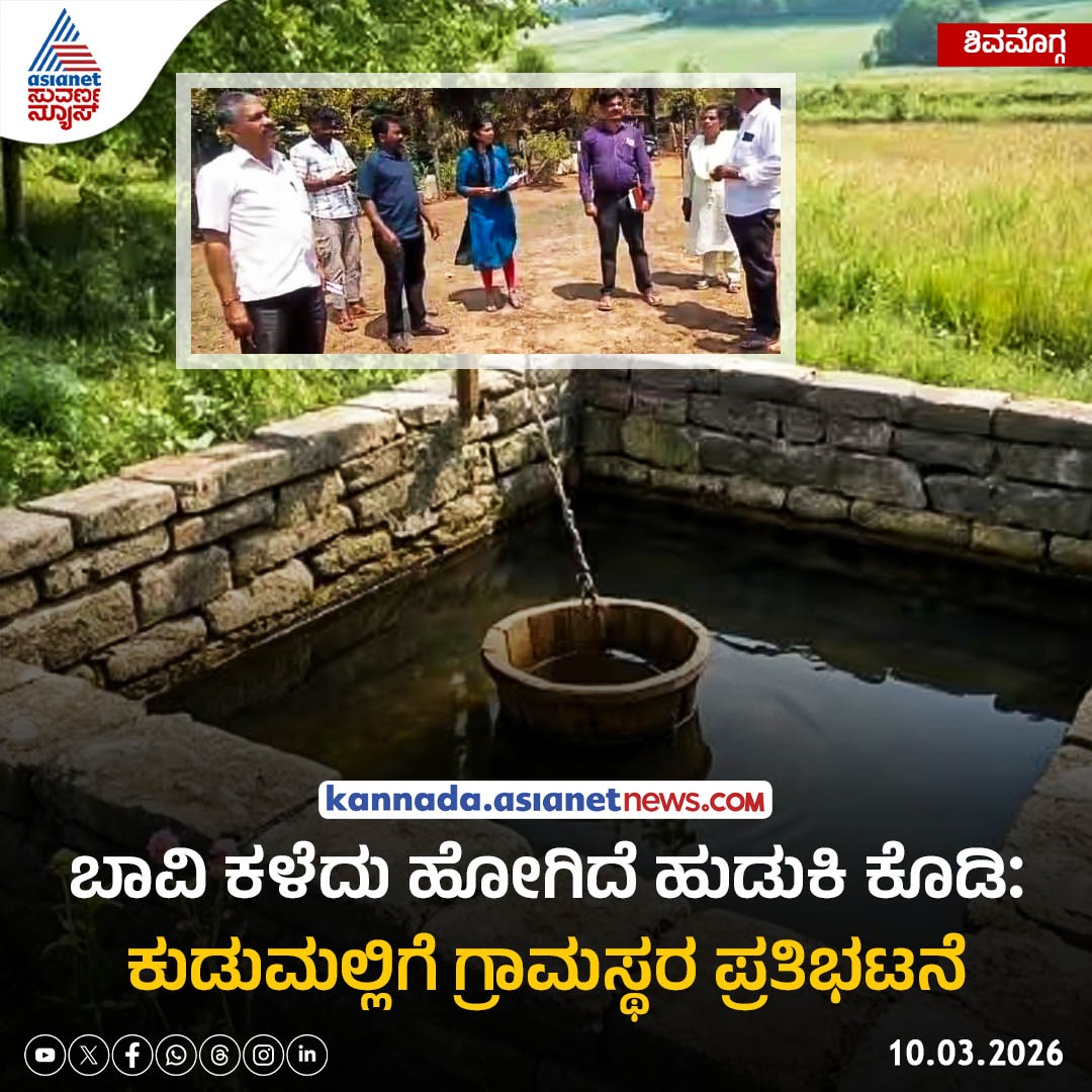 AsianetNewsSN's tweet image. ಬಾವಿ ಕಳೆದು ಹೋಗಿದೆ ಹುಡುಕಿ ಕೊಡಿ ಎಂದು ಕುಡುಮಲ್ಲಿಗೆ ಗ್ರಾಮಸ್ಥರ ಪ್ರತಿಭಟನೆ ನಡೆಸಿದ್ದಾರೆ. ಹಾಗಾದ್ರೆ ಗ್ರಾಮದಲ್ಲಿದ್ದ ಬಾವಿ ಏನಾಯ್ತು? 

Read more: kannada.asianetnews.com/karnataka-dist…

#well #missing #shivamogga #government #fraud #scam #kannadanews #aisanetsuvarnanews