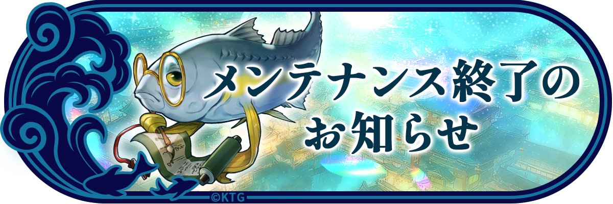 運営】【メンテナンス終了報告】 2026年3月10日(火)17:00
