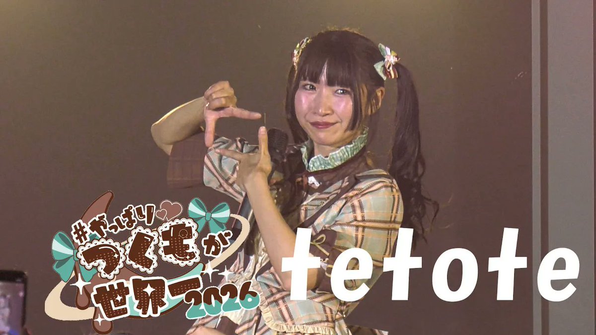 2026.1.17
tetote <a href="/tetote2525k/">tetote</a>

のライブの動画アップしました。

tetote｜2026.1.17｜4K映像｜SOUNDNOTE OSAKA｜Tsukumo Sakura Birthday Live 2026 〜 #やっぱりつくもが世界一2026 〜
youtu.be/F3jxPJcDfz4