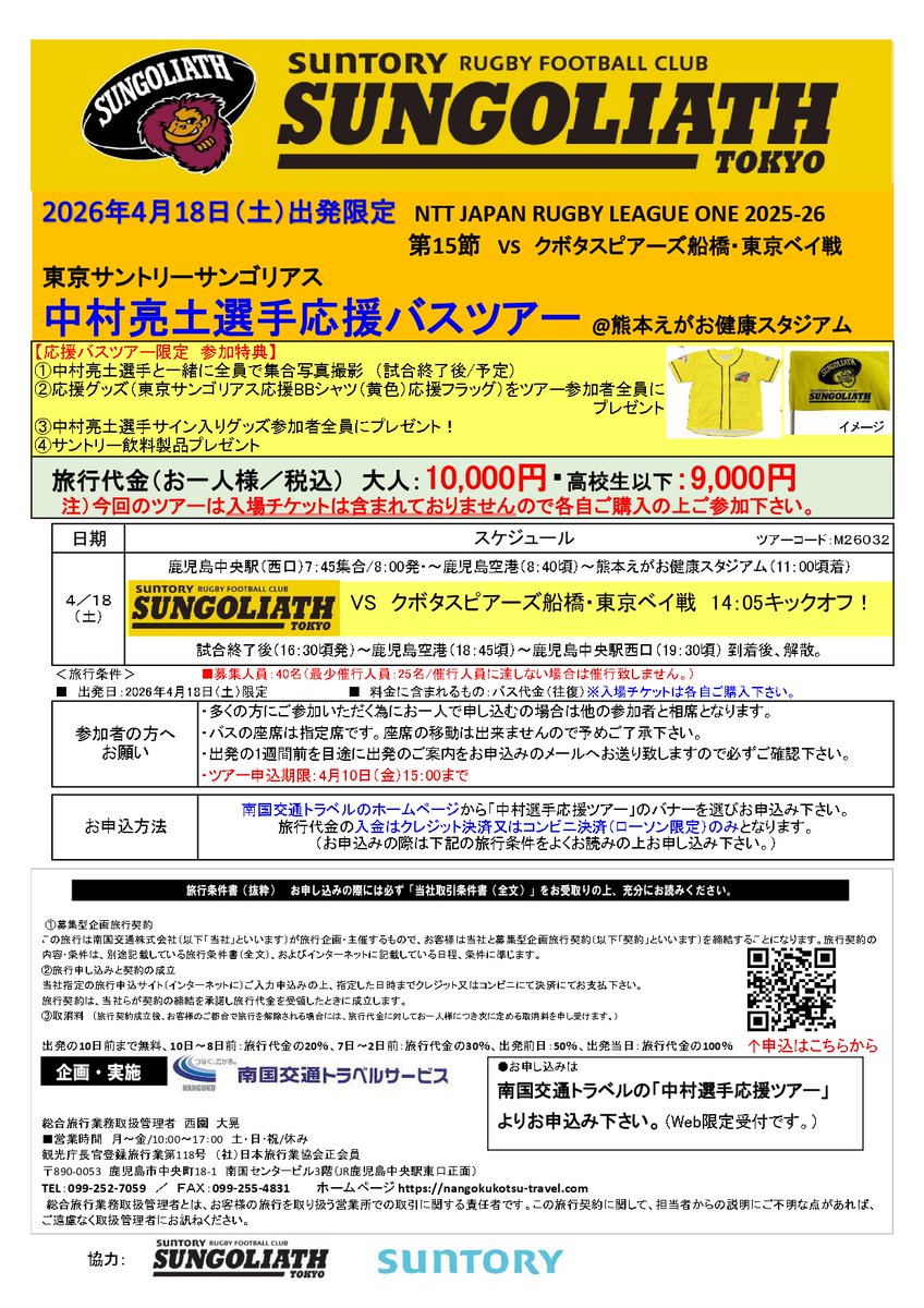【 #東京サントリーサンゴリアス #中村亮土 選手応援バスツアー】
募集開始！！🏉🚌

熊本で開催の #クボタスピアーズ船橋・東京ベイ 戦観戦ツアー！

現役ラストイヤー・鹿児島市出身中村選手に現地で声援を送りましょう✊

nangokukotsu-travel.com/plan/2113/

#リーグワン 
#南国交通トラベル