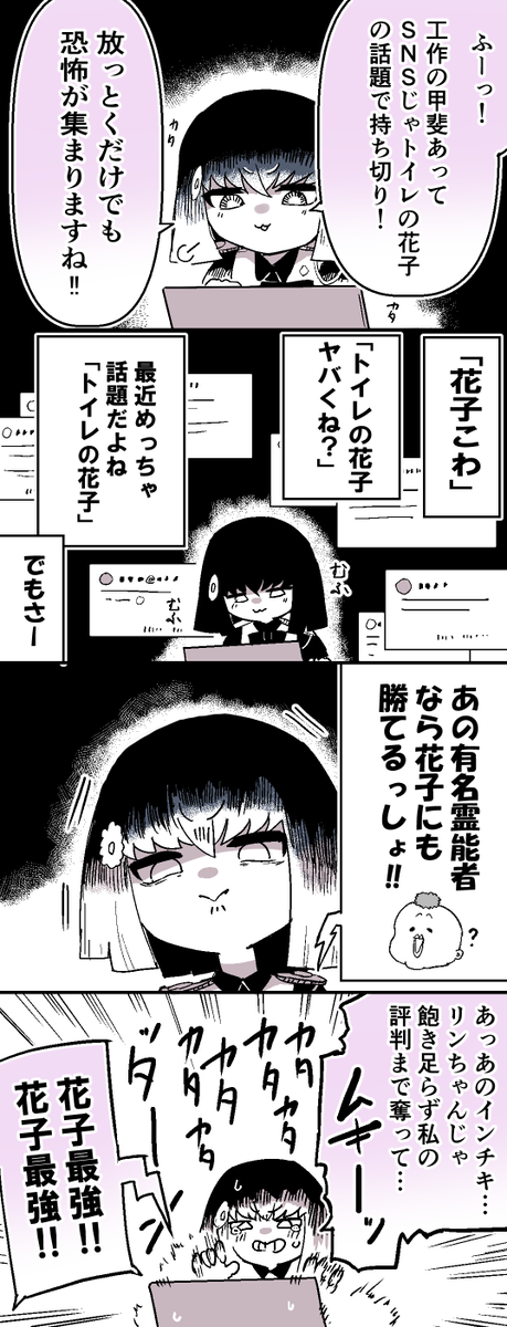 トイレの花子さんvsインチキ霊能者、SNSバトル？