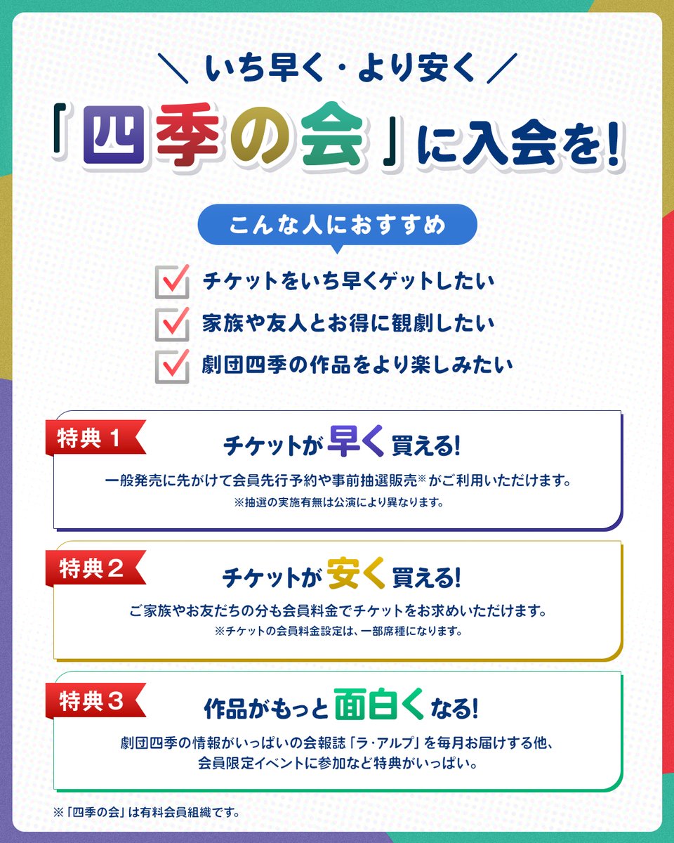 その場でチケット予約してくださる方限定！劇団四季チケットが買えるポイントです 四季の会」はウェブで即日入会可。 今ご入会いただくと、『#リトル