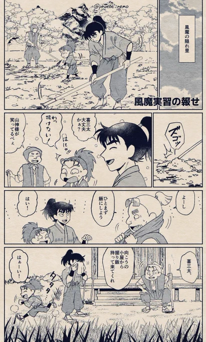 🥷🏻🍃風魔実習の報せ(1/②)

風魔の里人の手伝いをする
与四郎先輩と喜三太。
習っている術の話をする与四郎。
そこに突然、実習のしらせが入る話

※風魔の同級生が出る
※最後にあとがきとオマケ乱波あり 