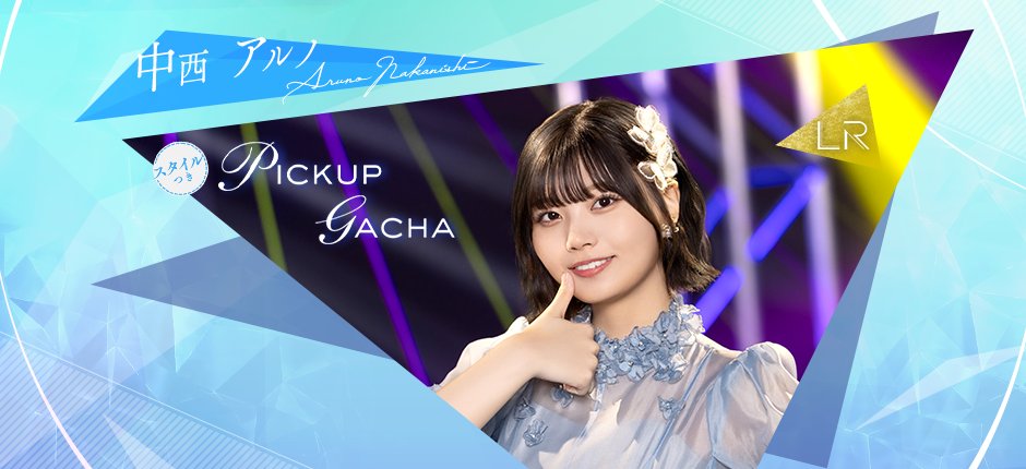 👗開催予告👗 3月19日17:00から #中西アルノ🐹新ガチャを開催！ あわせ