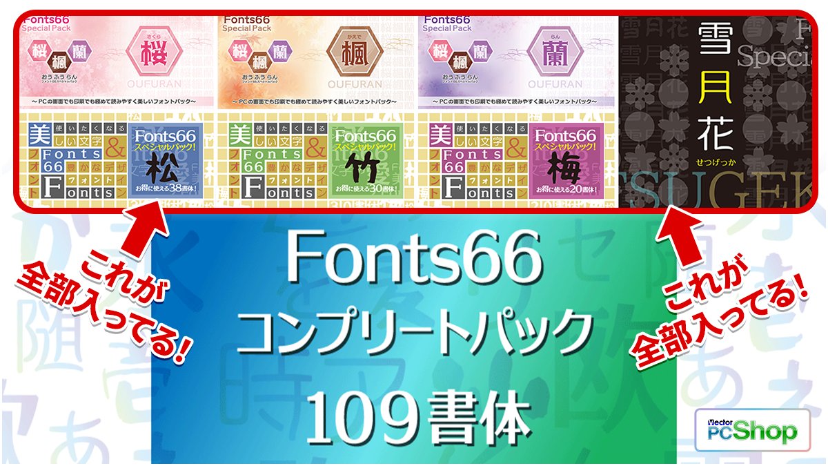 クリエイターでもそうでなくても、持っていて損はなし！安すぎて話題になった『Fonts66』、あのセールが3/12(木)まで期間限定で再開。
商用利用もOKな豪華フォント集を、驚愕の【27万円引き】2,980円でお買い求めいただけます！
pcshop.vector.co.jp/promo/catalogu…

#pcsoft #vector_pr #fonts66