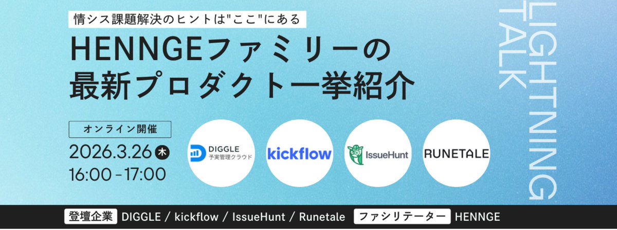 \イベント登壇のお知らせ📢/
「HENNGEファミリー」の一員として、情シスの課題解決に役立つ内容をご紹介いたします✨
情シス部門として、次の一手を検討している方々に是非ご参加いただければと思います🫱🏻‍🫲🏽お申込お待ちしております❣️
--イベント概要--
開催日時: 3/26(木) 16:00〜17:00
視聴方法: Zoom