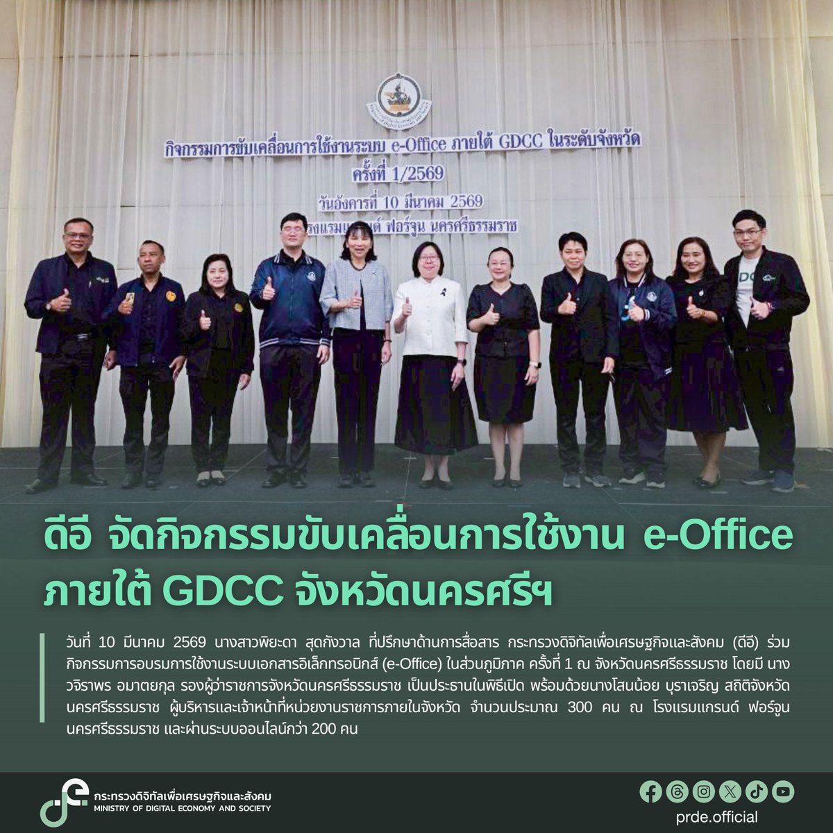 prde_official's tweet photo. ดีอี จัดกิจกรรมขับเคลื่อนการใช้งาน e-Office ภายใต้ GDCC จังหวัดนครศรีฯ

อ่านเพิ่มเติม
https://t.co/SUxVTK39Zd

#DE
#ดิจิทัลเพื่อเศรษฐกิจและสังคม
#กระทรวงดิจิทัลเพื่อเศรษฐกิจและสังคม
#eoffice #GDCC https://t.co/bLqeLVF7Ok