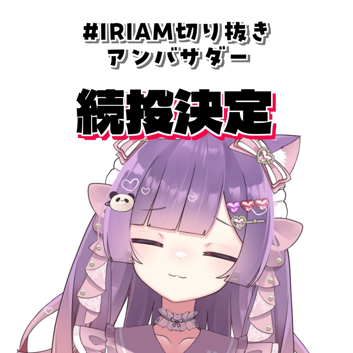 tenpu_SOL's tweet photo. ╭━━━━━━━━━━━╮

　　ケイゾク!ケイゾク!

╰━━ｖ━━━━━━━━╯

2期の方々の就任発表でTLがおめでたい中
絶勝院も1期に引き続きIRIAM切り抜きアンバサダー続投でございます🐼✨

これからもたのしい(?)切り抜きたくさん載せていけたらよいなと思いますので、
何卒〜‼️‼️‼️ https://t.co/polmc2dxRW