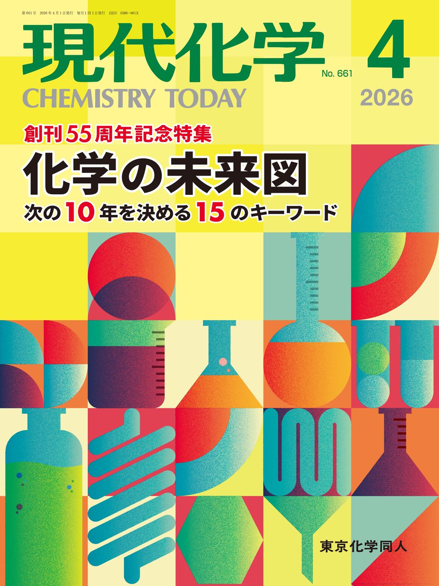 東京化学同人 編集部 tweet media