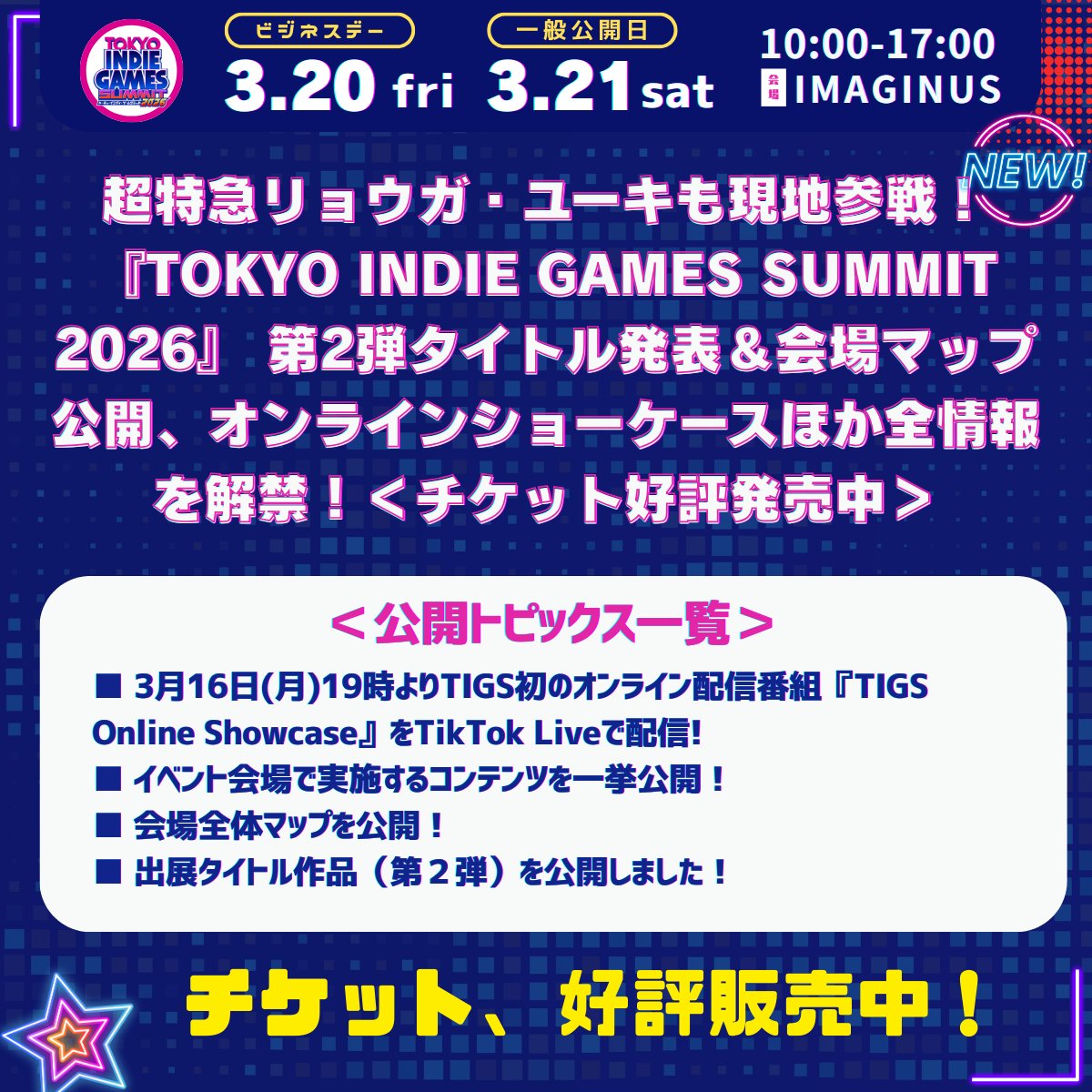 🎮✨TIGS2026 全情報解禁！(2/1)
『TOKYO INDIE GAMES SUMMIT 2026』
🔹第2弾出展タイトル公開
🔹会場マップ公開
🔹オンラインショーケース詳細発表
さらに…

📺3/16(月) 「TIGS Online Showcase」配信！
⭐超特急 リョウガ・ユーキステージも！

#TIGS2026