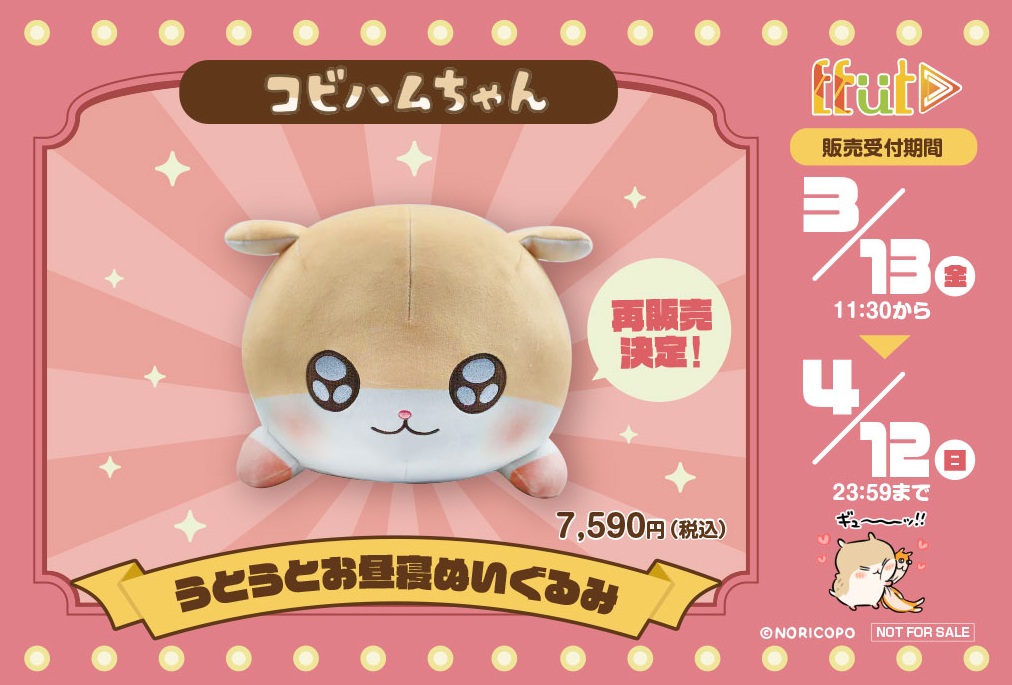 うとうとお昼寝ぬいぐるみ」 予約受付中でちゅ！ 🗓️期間：4月12日(日