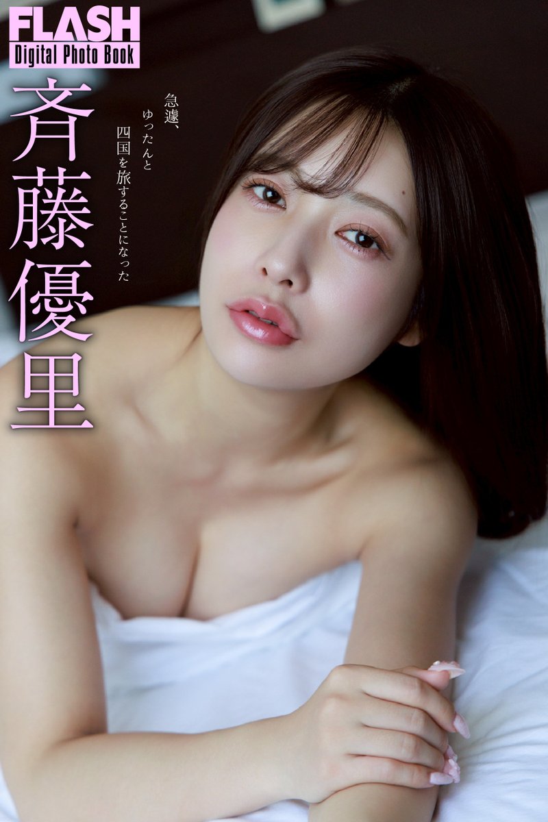 weeklyflash's tweet photo. #週刊FLASH 3月10日発売1805号
美女11人勢ぞろい!春の増ページ特大合併号🌸
#斉藤優里 さん
トップライバーとして活躍中の元乃木坂46の斉藤優里さんが本誌登場!色香あふれる表情にドキドキ…💓
⚡️https://t.co/j5xpqodjpR
📱#FLASHPrime 月額会員限定!未公開カット公開中🔗https://t.co/By5Ac40KY9
📢3/24(火)発売予定!
デジタル写真集『急遽、ゆったんと四国を旅することになった』