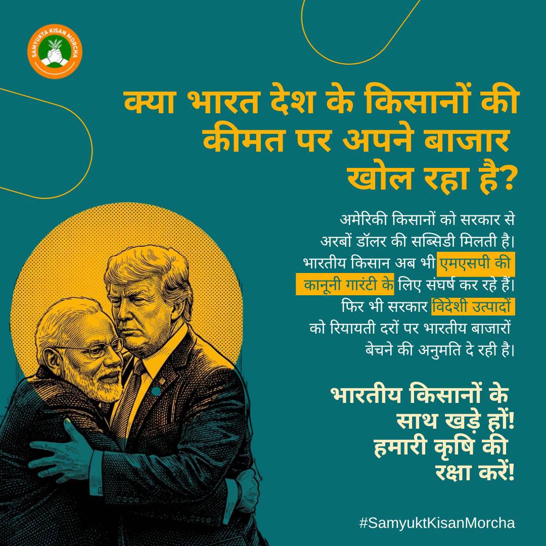 विदेशी किसानों को सब्सिडी,
भारतीय किसानों को संघर्ष।

क्या यही है सरकार का “समर्थन”?

#LegalMSP #StandWithFarmers #SaveIndianAgriculture #KisanEkta #FarmersRights