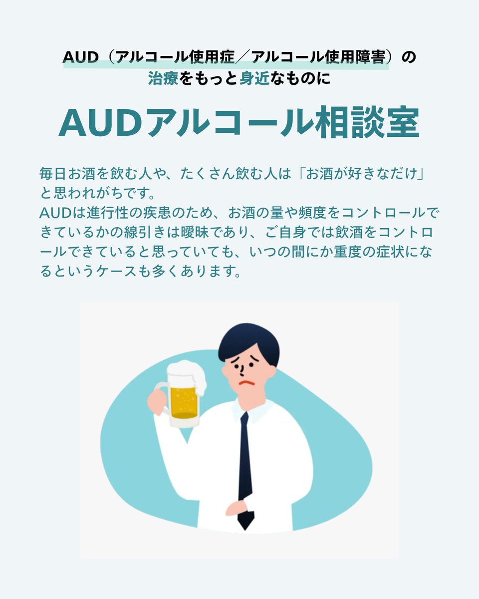 audsoudan's tweet photo. 毎日お酒を飲む人や、たくさん飲む人は「お酒が好きなだけ」と思われがちです。
AUDは進行性の疾患のため、お酒の量や頻度をコントロールできているかの線引きは曖昧であり、ご自身では飲酒をコントロールできていると思っていても、いつの間にか重度の症状になるというケースも多くあります。 https://t.co/bEovO2RHwK