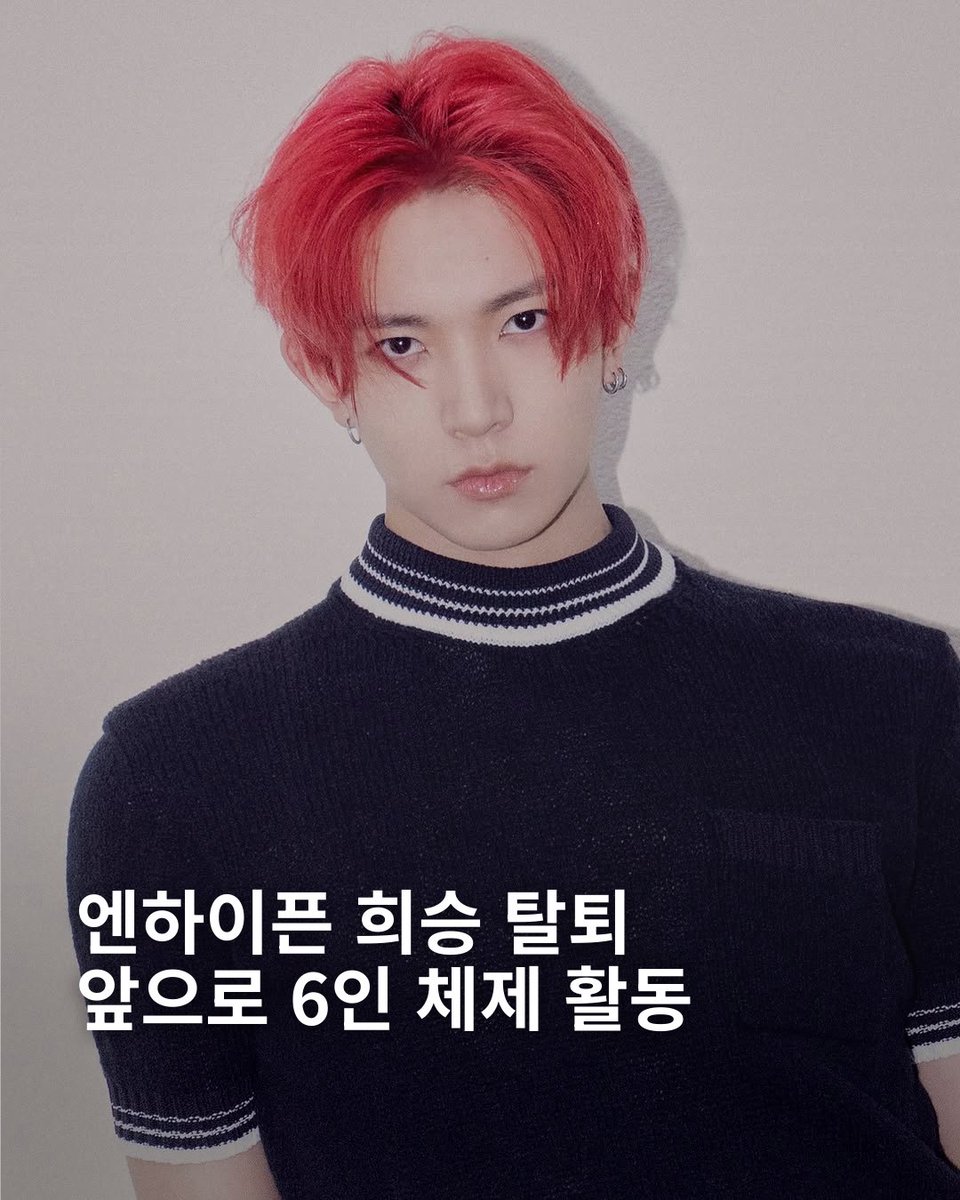 STRESSMAG's tweet photo. 엔하이픈 멤버 희승이 팀을 떠납니다. 소속사 빌리프랩은 멤버들과 팀의 방향성, 그리고 개인이 그리는 미래에 대해 깊이 있는 대화를 나눈 끝에 희승의 음악적 지향점을 존중하기로 했다고 밝혔습니다. 이에 따라 희승은 팀에서 독립해 활동을 이어가며, 엔하이픈은 향후 공식 일정부터 6인 체제로 활동할 예정입니다. 희승은 팬덤 엔진에게 멤버들과 팬들 덕분에 꿈에 한 걸음씩 다가갈 수 있었다며, 빠른 시일 내 앨범으로 다시 만나기 위해 준비하고 있다고 전했습니다.

https://t.co/Y3yXj0FOz1