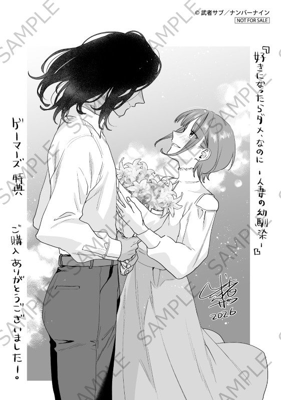 【書籍/予約】
3/27発売
No.9 Comics
「好きになったらダメ、なのに -人妻の幼馴染-」のご予約を絶賛受付中！

購入特典『描き下ろしブロマイド』<a href="/musyasabu2/">武者サブ(全年齢告知用)</a>

📚通販でのご購入ならポイント還元率3％!
通販/WEB予約はこちら⇒gamers.co.jp/pd/10874356/