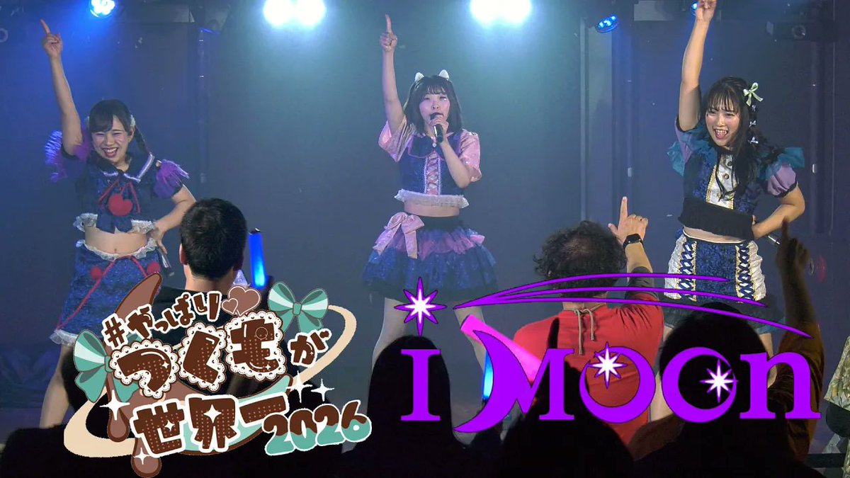 2026.1.17
imoon <a href="/iMoon_FPE/">【公式】i Moon【5/14 羽菜生誕祭💙】</a>

のライブの動画アップしました。

imoon｜2026.1.17｜4K映像｜SOUNDNOTE OSAKA｜Tsukumo Sakura Birthday Live 2026 〜 #やっぱりつくもが世界一2026 〜
youtu.be/BDS-L-D1txo