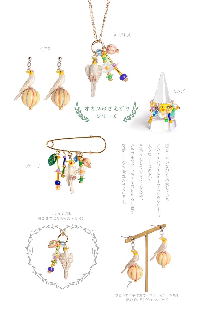 パルナートポックストア通販☆3/12新作
🌟オカメのさえずりシリーズ
オカメインコが歌をうたいながら
求愛するさえずりシリーズ🎶

ビーズやスパンコールで賑やかで楽しい雰囲気に✨
ベージュビーズのパステルカラーの糸はひとつずつ手作業で巻いています💫
🌟3/12(木)12時～
palnartpoc-store.com/newitem