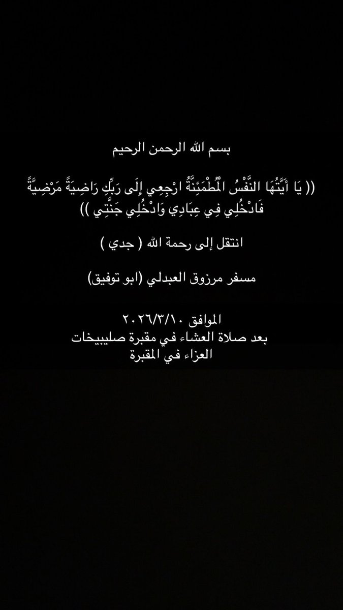 NAWAF_50's tweet photo. ( يَا أَيَّتُهَا النَّفْسُ الْمُطْمَئِنَّةُ ارْجِعِي إِلَى رَبِّكِ رَاضِيَةً مَرْضِيَّةً فَادْخُلِي فِي عِبَادِي وَادْخُلِي جَنَّتِي )

انتقل إلى رحمة الله ( جدي )

مسفر مرزوق العبدلي (ابو توفيق)

والدفان اليوم الثلاثاء الموافق ٢٠٢٦/٣/١٠
 بعد صلاة العشاء في مقبرة صليبيخات https://t.co/fngzIu2o00