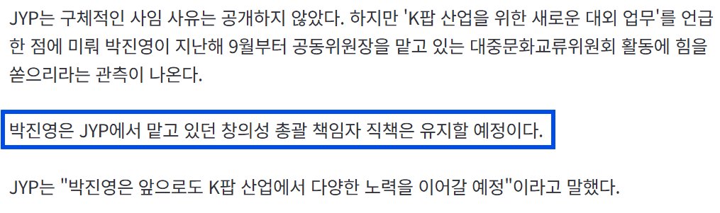 twicearchive001's tweet photo. Some incorrect information seems to be spreading, 
so I’d like to clarify. 
Park Jin-young is not leaving JYP Entertainment.
He is simply not renewing his term as an inside director.
He will continue to serve as CCO of JYP.

一部で誤った情報が広まっているようなのでお知らせします。Park Jin-youngはJYP Entertainmentを離れるわけではありません。
社内取締役の任期を更新しないだけです。
なお、JYPのCCO職は引き続き務めます。