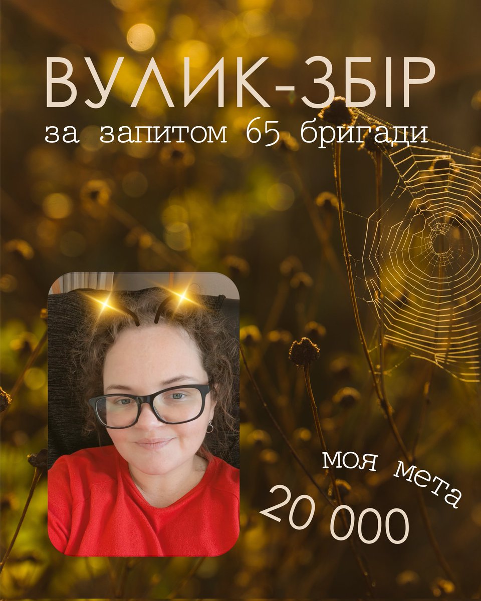 ВУЛИК-ЗБІР
Збираю кошти, за запитом захисників з 65 бригади, 500 метрів коаксіальний гофрованого кабелю і двох дротових репітерів (250 000 грн) для обладнання нових позицій.
Прошу про лайк, донат, поширення 🫶
send.monobank.ua/jar/4reb6xYJMQ
