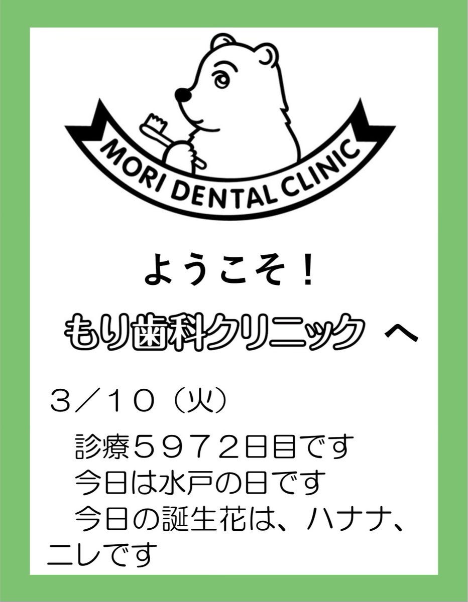 morisika's tweet photo. もり歯科クリニックの「今日は何の日」です🌿
本日、お誕生日の方はおめでとうございます🎉
素敵な1日でありますように✨

#歯科医院　#歯科クリニック
#埼玉県　#入間市　#武蔵藤沢
#保険診療　#一般診療
#感染対策徹底しております
#夜は19時半まで受付可能
#土曜日も診療しております https://t.co/PF1pv4rahN