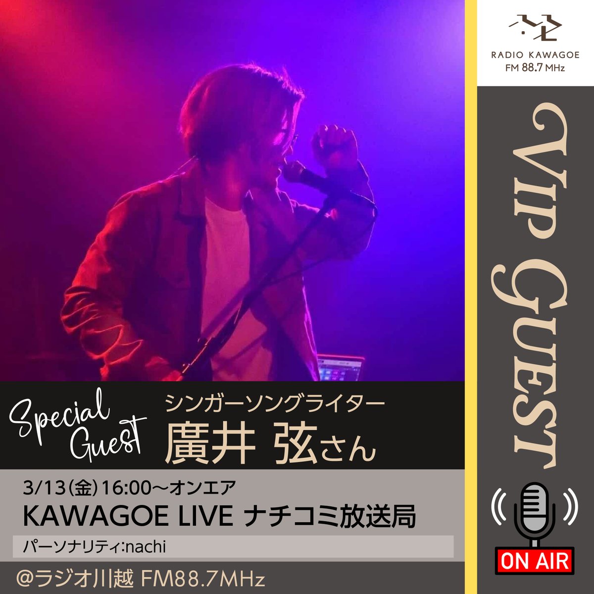 【ゲスト情報】
3/13(金)午後4時オンエア
『KAWAGOE LIVE ナチコミ放送局』

〈ゲスト〉
シンガーソングライター
廣井弦 さん
#廣井弦 #hiroigen

〈パーソナリティ〉
nachi
#ナチコミ #ラジオ川越