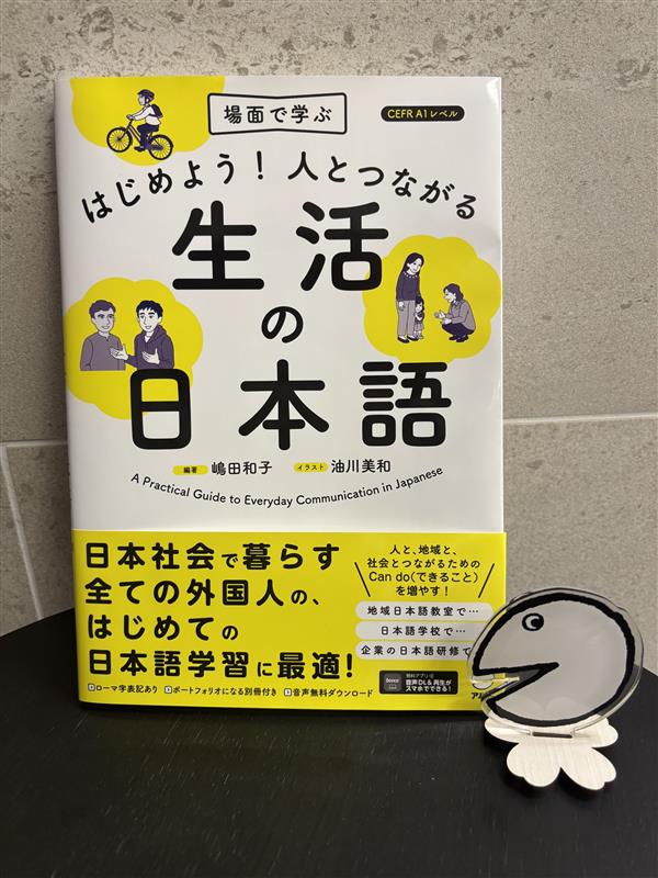 新刊情報】 『はじめよう！人とつながる生活の日本語』本日発売です