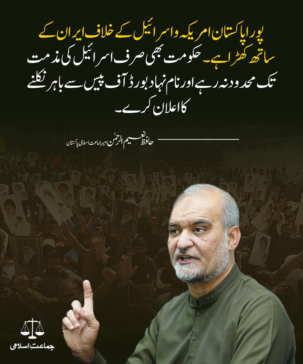 پورا پاکستان امریکہ و اسرائیل کے خلاف   ایران کے ساتھ کھڑا ہے۔حکومت بھی صرف اسرائیل کی مذمت تک محدود نہ رہے اور نام نہاد بورڈ آف پیس سے باہر نکلنے کا اعلان کرے۔
حافظ نعیم الرحمن 
امیر جماعت اسلامی پاکستان