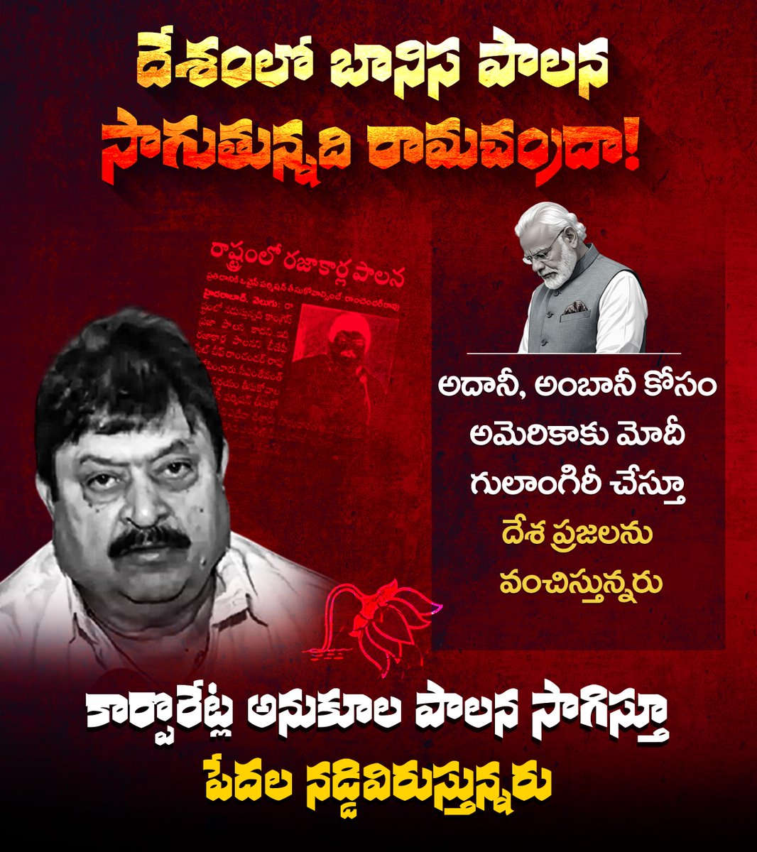 INCTelangana's tweet photo. దేశంలో బానిస పాల‌న‌ సాగుతున్న‌ది రామ‌చంద్రా!

అదానీ, అంబానీ కోసం అమెరికాకు మోదీ గులాంగిరీ చేస్తూ దేశ ప్ర‌జ‌ల‌ను వంచిస్తున్న‌రు

కార్పొరేట్ల అనుకూల పాల‌న సాగిస్తూ పేద‌ల న‌డ్డివిరుస్తున్న‌రు
#ModiFails
#CorporateSlavery
#AdaniAmbaniLoot
#SaveThePoor
#BJPFailedIndia https://t.co/rehrjmEHQd