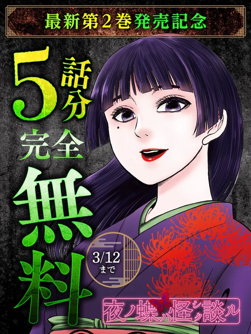 /
明日まで!
\

5話分完全無料で読める
『#夜ノ蝶ハ怪シク談ル』🦋

▼今すぐ無料で読む
https://t.co/h0O1ebihiX

✧最新第2巻絶賛発売中!

#伊藤和良(@kazuyoshi_ito)
#ビッコミ 