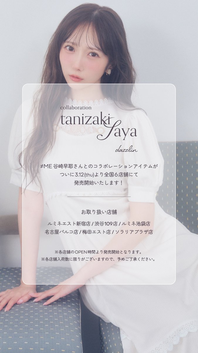 ついに明日dazzlinさんとのコラボ服、 全国6店舗にて店舗販売スタート