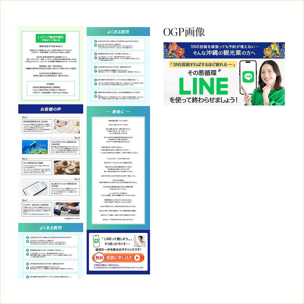 LumiStudio_32's tweet photo. 【制作実績】
「 観光業 × LINE（Lステップ）」店舗集客支援サービスのLP制作

デザイン：3週間少々（PC･モバイル）
使用ツール：Photoshop

デザイナー：小笠原（わたくし）
ライター：小川原さん (@ogawara_es )
コーダー：森さん（@megumi610216 ）

※このLPはデジトリ（@dejitori ）で制作しました

ーーー

💡ターゲット
沖縄県の観光業に従事する事業者（レンタカー、宿泊業、マリンアクティビティ、飲食店など）を対象

💡ご要望
・とにかく「LINE」を強調
・観光業と沖縄らしさを
・観光だけどtoB向けにシンプル

💡制作ポイント
・緑を基調とするイメージでしたが、濃い青を入れることで、LINEの緑がより映えてキレイにみえるので提案させて頂きました。
・沖縄らしさの点では、toB向なので装飾を一切いれずに色で表現。ブルーグリーンをいれて珊瑚礁をイメージにしています。

ーーー

このようなLP（デザイン制作）は８万円（税込）で承っております。

お問い合わせは公式LINEからお願いします😊