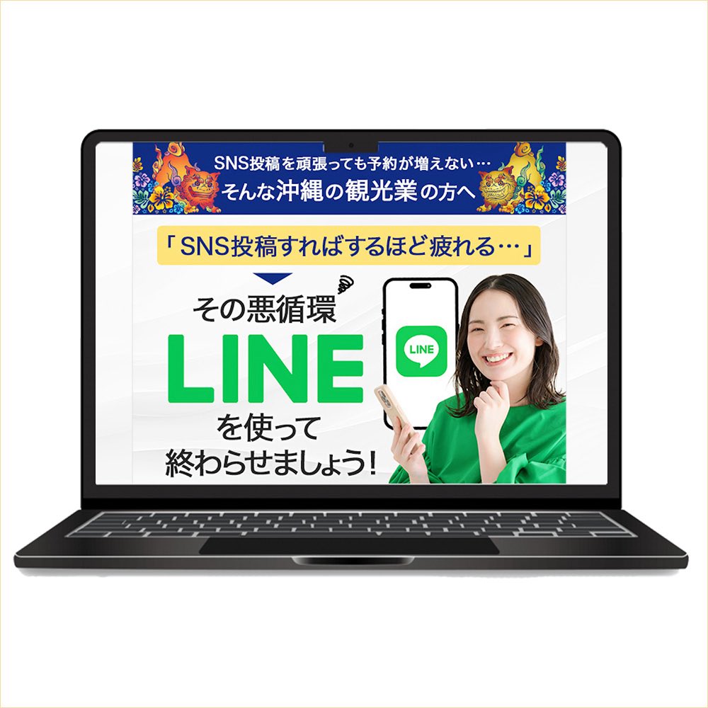 LumiStudio_32's tweet photo. 【制作実績】
「 観光業 × LINE（Lステップ）」店舗集客支援サービスのLP制作

デザイン：3週間少々（PC･モバイル）
使用ツール：Photoshop

デザイナー：小笠原（わたくし）
ライター：小川原さん (@ogawara_es )
コーダー：森さん（@megumi610216 ）

※このLPはデジトリ（@dejitori ）で制作しました

ーーー

💡ターゲット
沖縄県の観光業に従事する事業者（レンタカー、宿泊業、マリンアクティビティ、飲食店など）を対象

💡ご要望
・とにかく「LINE」を強調
・観光業と沖縄らしさを
・観光だけどtoB向けにシンプル

💡制作ポイント
・緑を基調とするイメージでしたが、濃い青を入れることで、LINEの緑がより映えてキレイにみえるので提案させて頂きました。
・沖縄らしさの点では、toB向なので装飾を一切いれずに色で表現。ブルーグリーンをいれて珊瑚礁をイメージにしています。

ーーー

このようなLP（デザイン制作）は８万円（税込）で承っております。

お問い合わせは公式LINEからお願いします😊